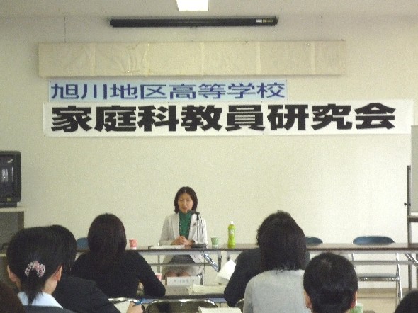 旭川地区高等学校家庭科教員研究会