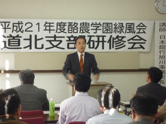 酪農学園緑風会道北支部研修会