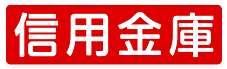 全国信用金庫協会のロゴ
