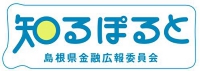 島根県金融広報委員会