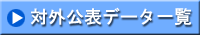 �ΊO���\�f�[�^�ꗗ