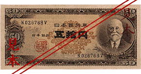 1951年12月(昭和26年)発行された50円券の高橋是清の肖像