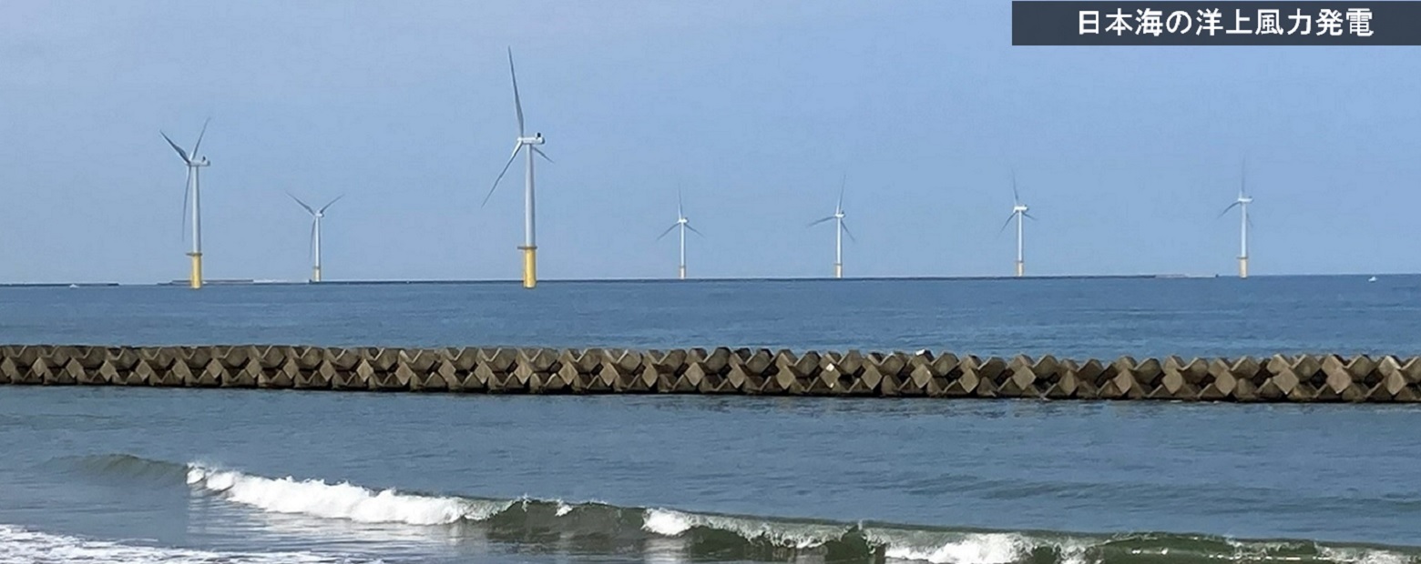 日本海の洋上風力発電