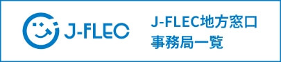 J-FLEC 地方窓口事務局一覧