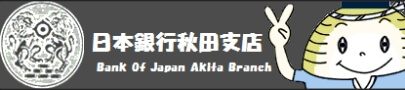 日本銀行秋田支店