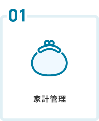 家計管理