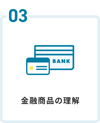 金融商品の理解