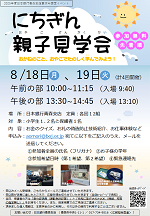 にちぎん親子見学会チラシ