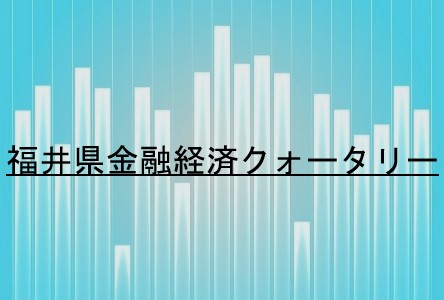 福井県金融経済クォータリーページへの案内写真