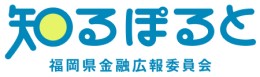 関連サイト：福岡県金融広報委員会のバナー