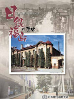 日銀福島の歴史パンフレット