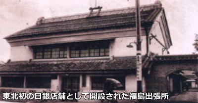 東北初の日銀店舗として開設された福島出張所