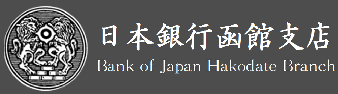 日本銀行函館支店