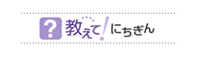 教えてにちぎんのバナー