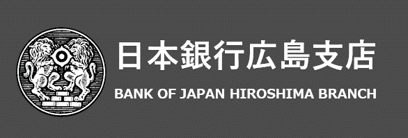 日本銀行広島支店