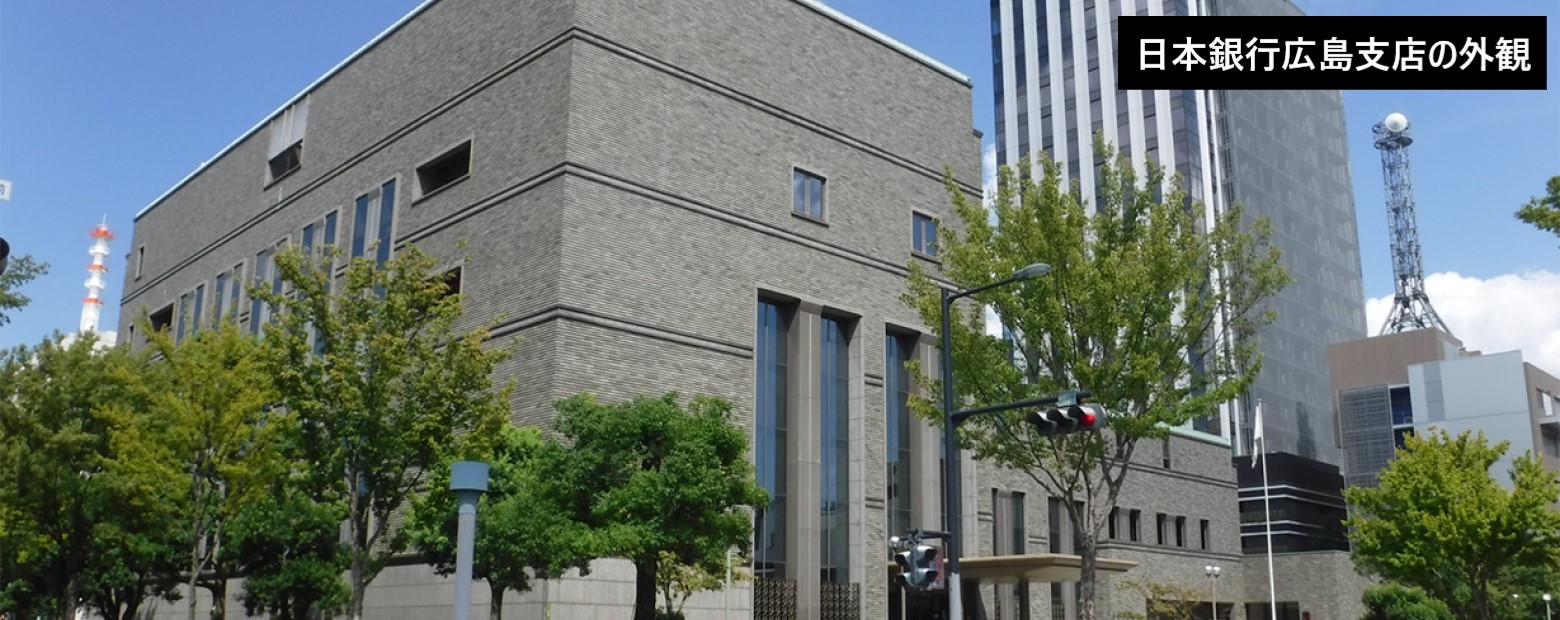 日本銀行広島支店の外観