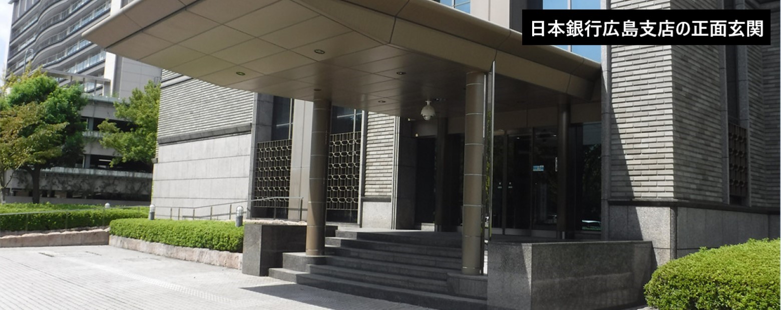 日本銀行広島支店の正面玄関