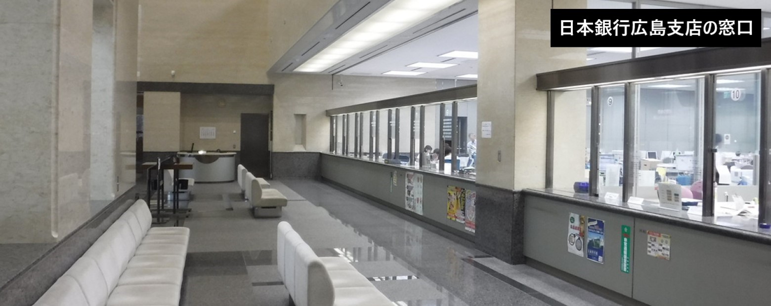 日本銀行広島支店の窓口