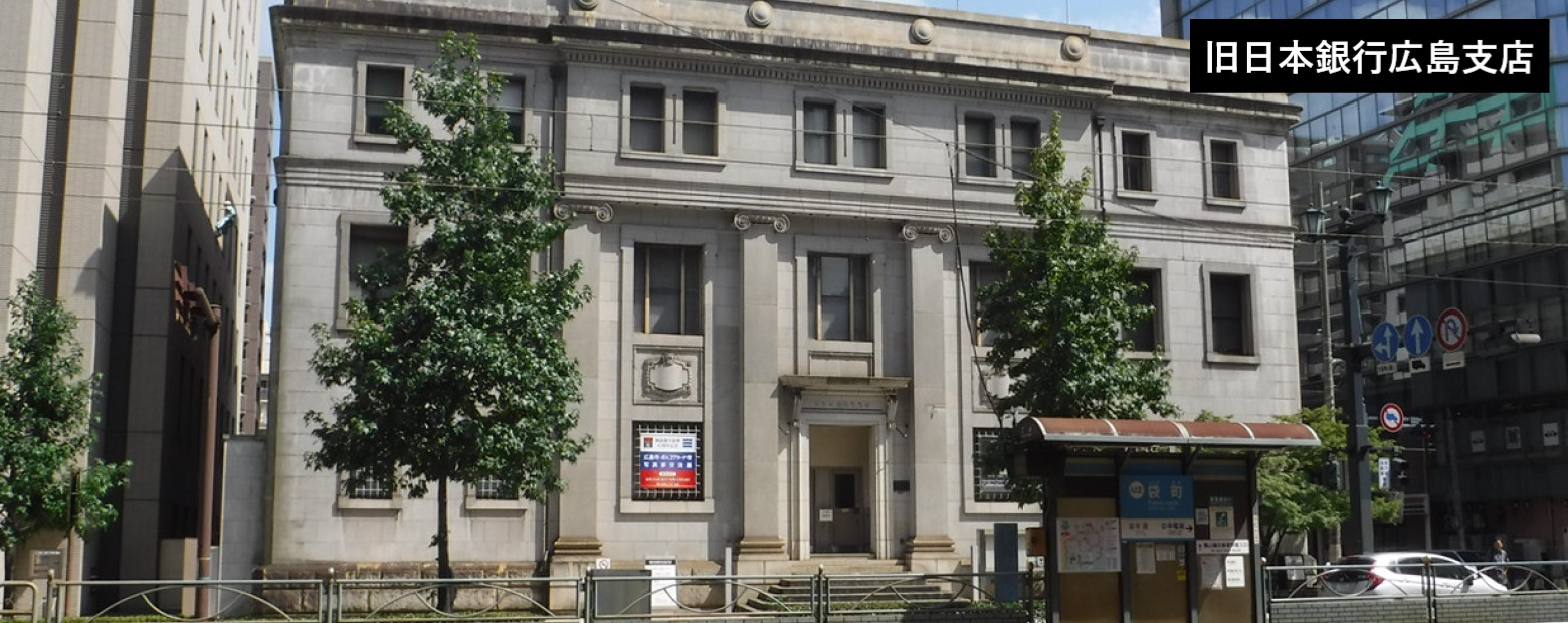 旧日本銀行広島支店
