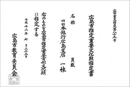 広島市指定重要文化財指定書