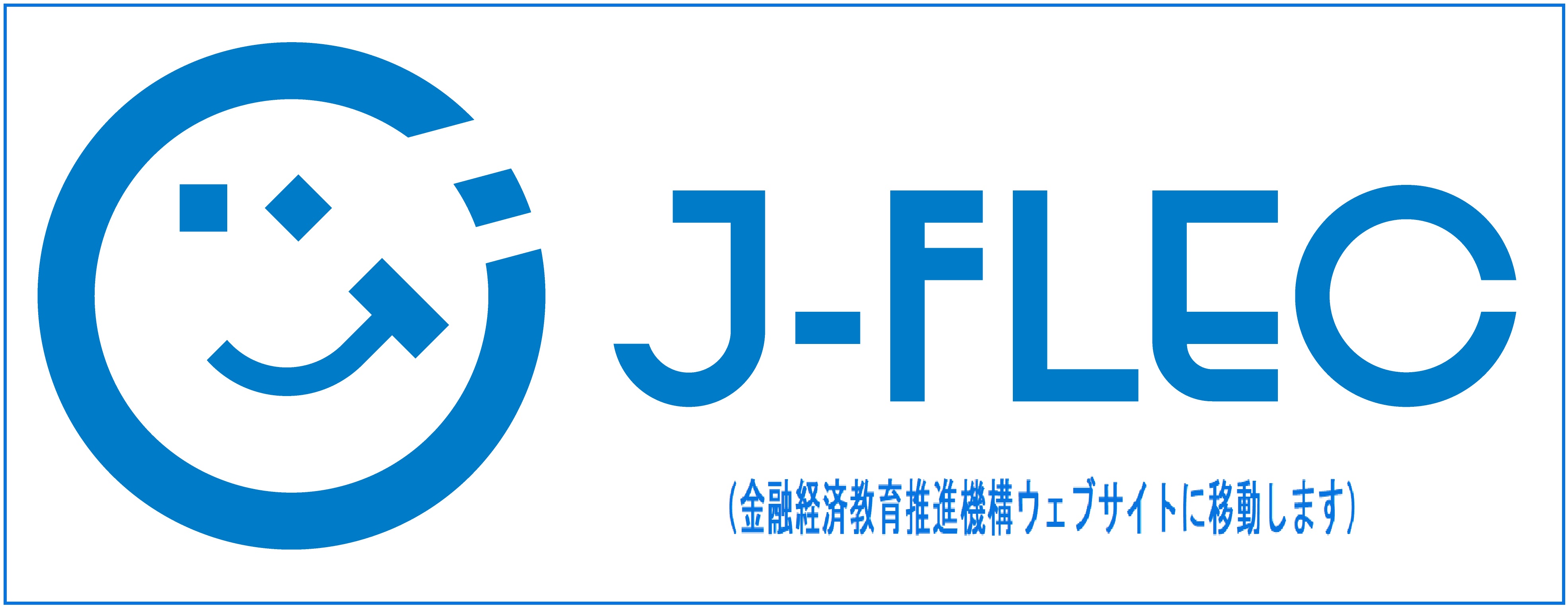 金融経済教育推進機構のウェブサイトに移動します。