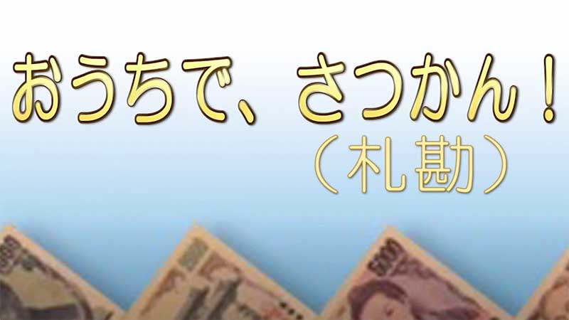 イメージ画像　日本銀行「おうちで、さつかん」