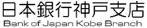 日本銀行神戸支店