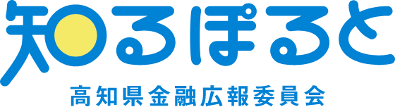 知るぽると 高知県金融広報委員会