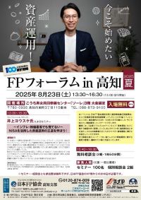FPフォーラムin高知 2025夏