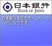 日本銀行本店のホームページへのリンクです。