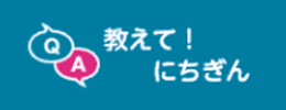 教えてにちぎんのバナー