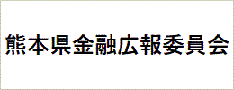 熊本県金融広報委員会のバナー