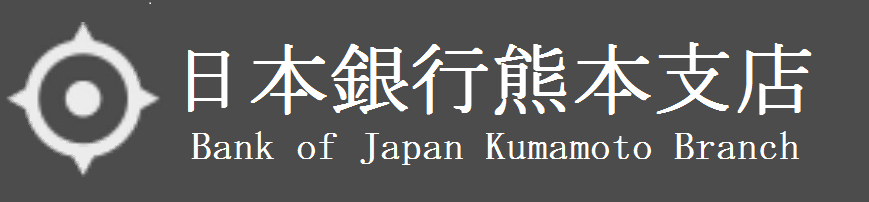 日本銀行熊本支店