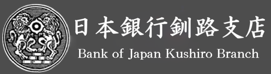 日本銀行釧路支店