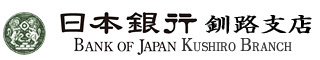 日本銀行釧路支店