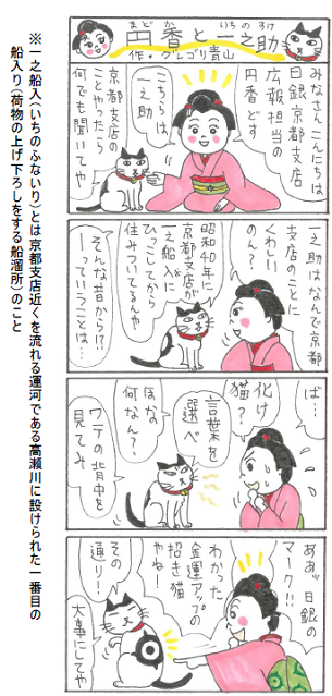 広報キャラクター・円香(まどか)と一之助(いちのすけ)の四コマ漫画