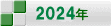 2024年