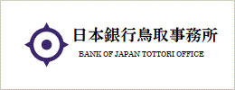 日本銀行鳥取事務所のバナー