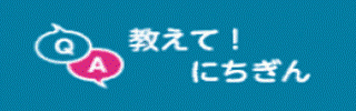 教えて！にちぎんのバナー