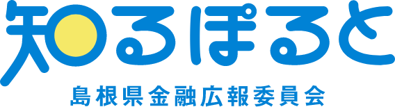知るぽると 島根県金融広報委員会