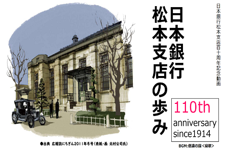 松本支店開設110周年記念動画「日本銀行松本支店の歩み」への案内写真