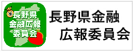 長野県金融広報委員会のバナー