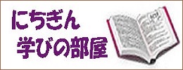 にちぎん学びの部屋のバナー