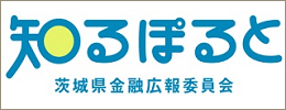 茨城県金融広報委員会のバナー