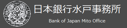 日本銀行水戸事務所