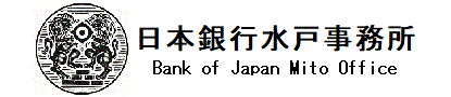日本銀行水戸事務所