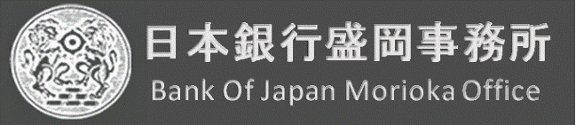 日本銀行盛岡事務所