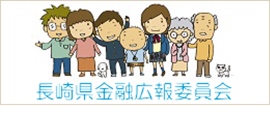 長崎県金融広報委員会のバナー