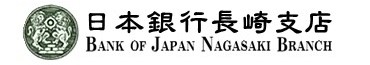 日本銀行長崎支店