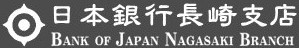 日本銀行長崎支店